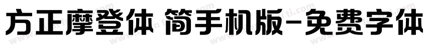 方正摩登体 简手机版字体转换